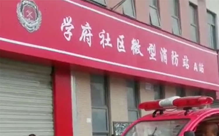 学府社区微型消防站.png